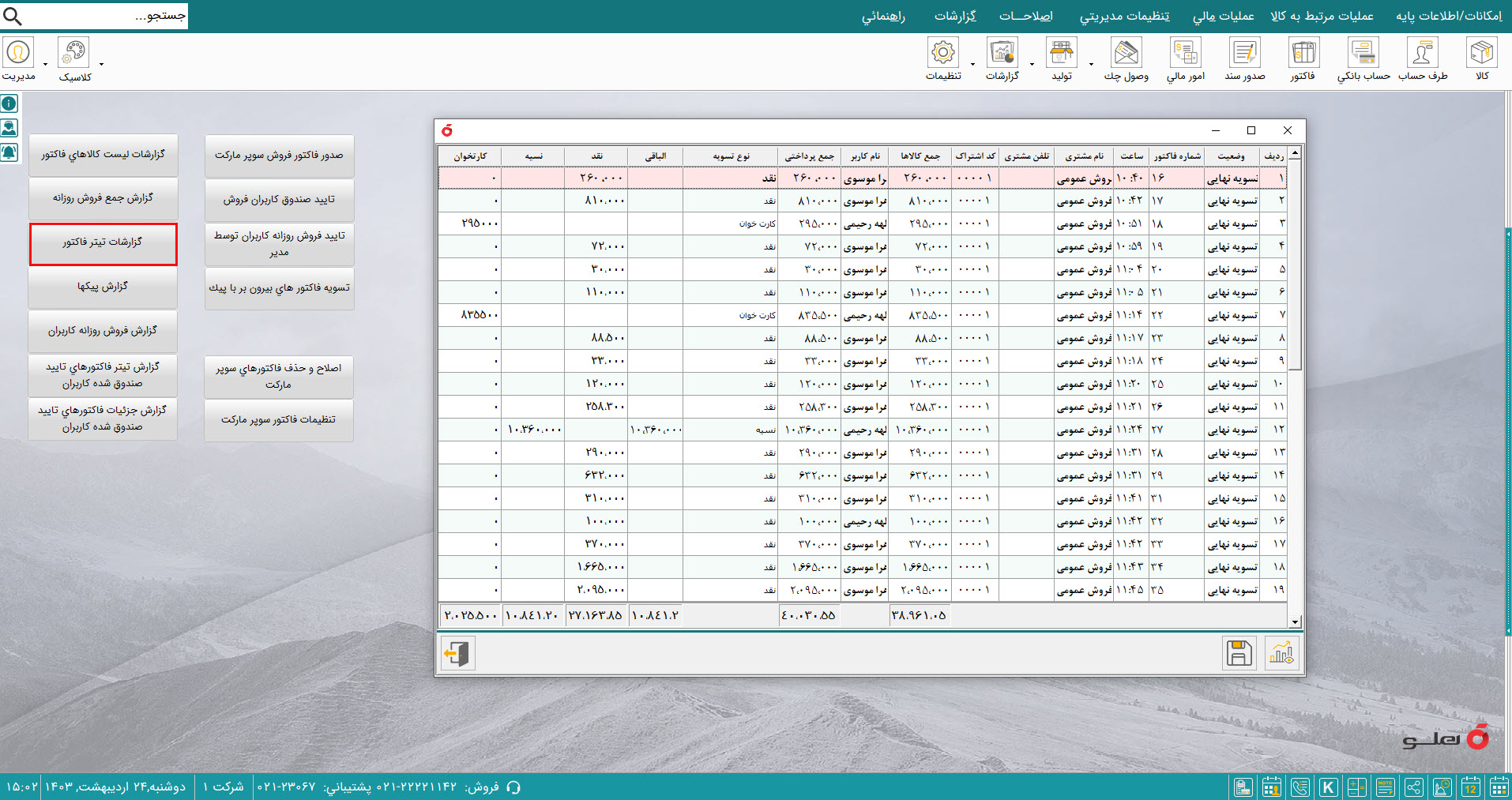 نرم افزار حسابداری سوپرمارکت هلو APEX